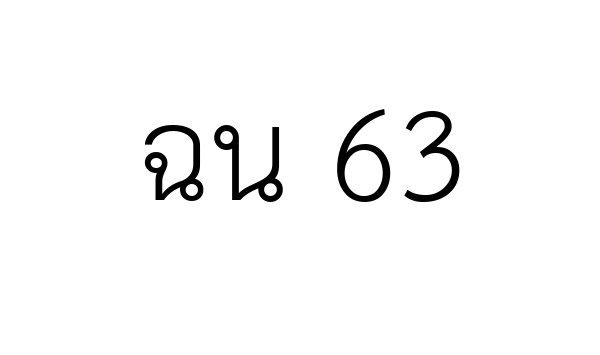 ฉน 63